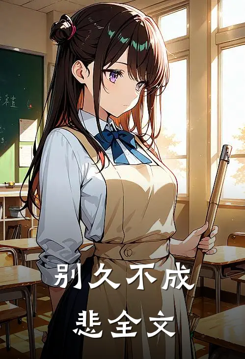 别久不成悲全文阅读