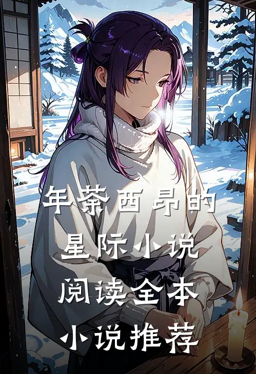 年荼西昂的星际小说阅读全本小说推荐