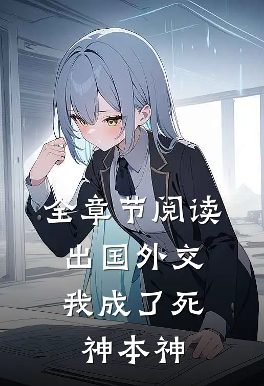 全章节阅读出国外交,我成了死神本神的