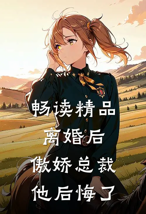畅读精品离婚后,傲娇总裁他后悔了