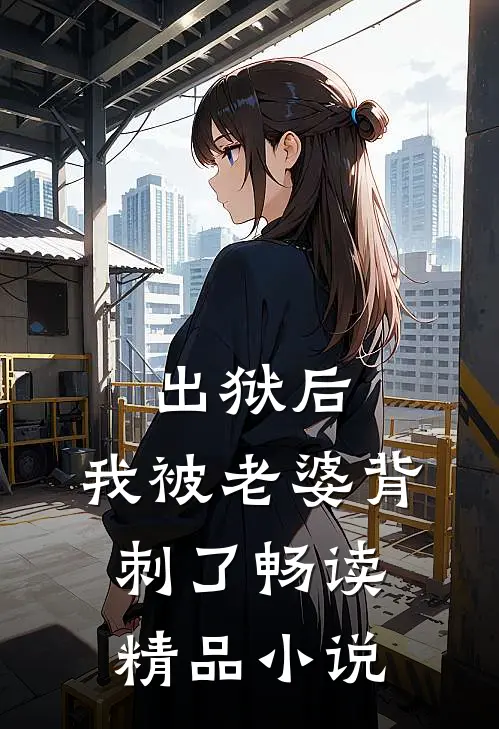 出狱后,我被老婆背刺了畅读精品