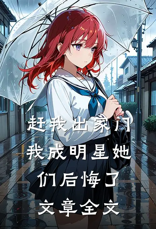 赶我出家门，我成明星她们后悔了文章全文
