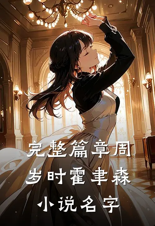 完整篇章周岁时霍聿森小说名字