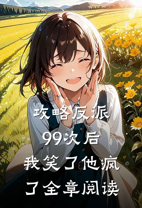 攻略反派99次后,我笑了他疯了全章阅读免费