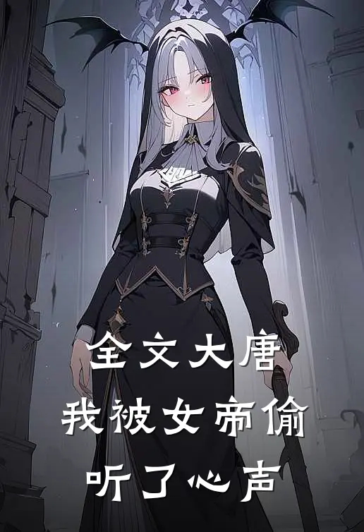 全文大唐我被女帝偷听了心声