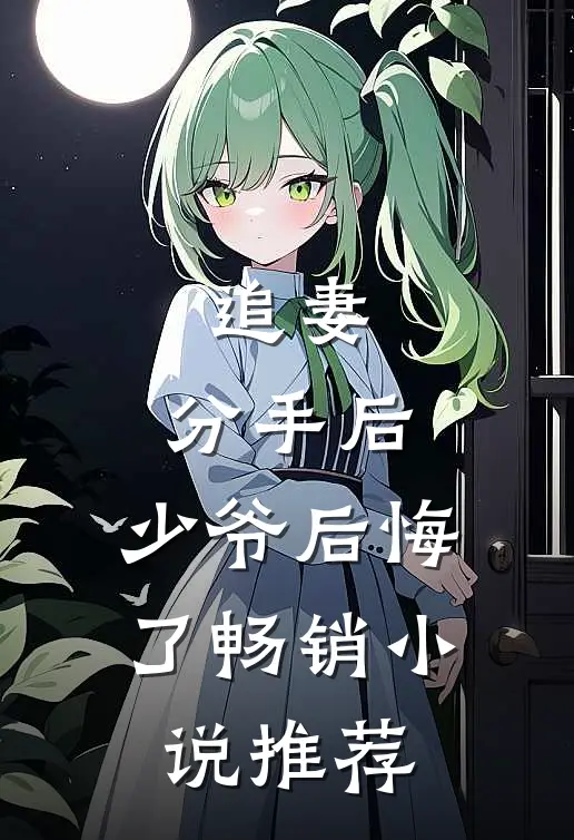 追妻分手后,少爷后悔了畅销推荐免费阅读
