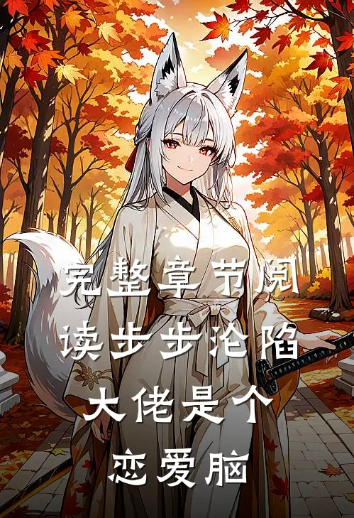 完整章节阅读步步沦陷，大佬是个恋爱脑