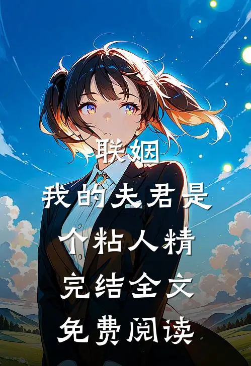 联姻,我的夫君是个粘人精完结全文免费阅读