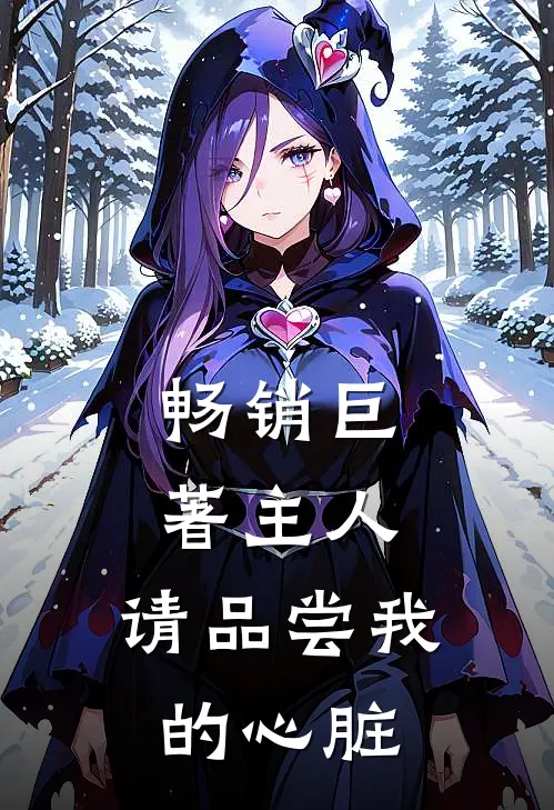 畅销巨著主人,请品尝我的心脏英语