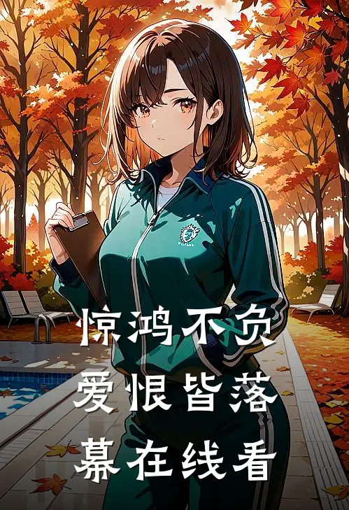 惊鸿不负,爱恨皆落幕在线看全文