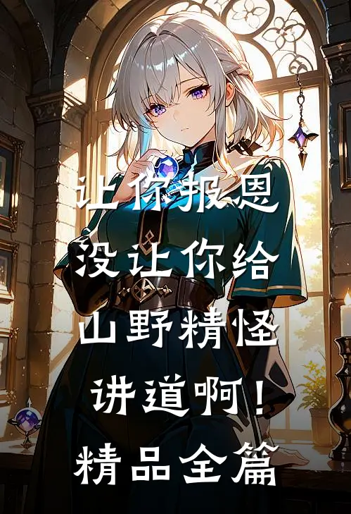 让你报恩，没让你给山野精怪讲道啊！精品全篇