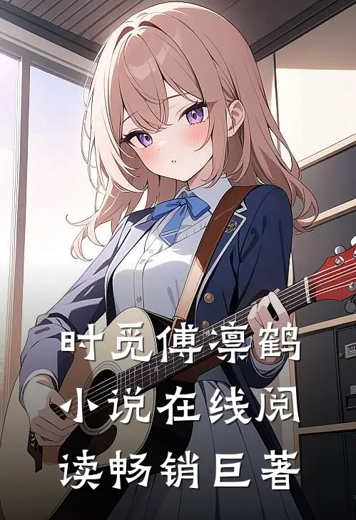 时觅傅凛鹤小说在线阅读畅销巨著