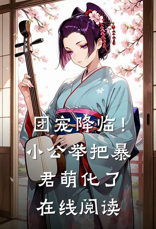 团宠降临!小公举把暴君萌化了在线阅读全文