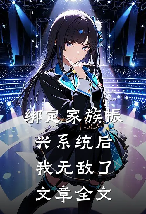绑定家族振兴系统后，我无敌了文章全文