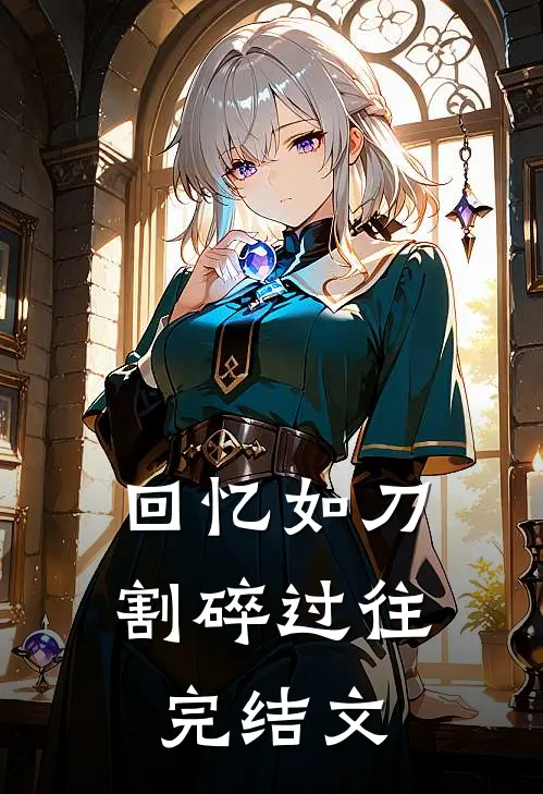 回忆如刀,割碎过往完结文案怎么写