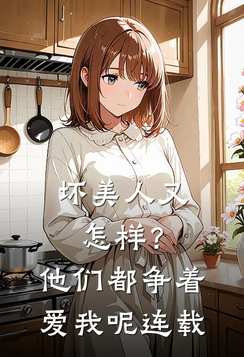 坏美人又怎样?他们都争着爱我呢连载完了吗