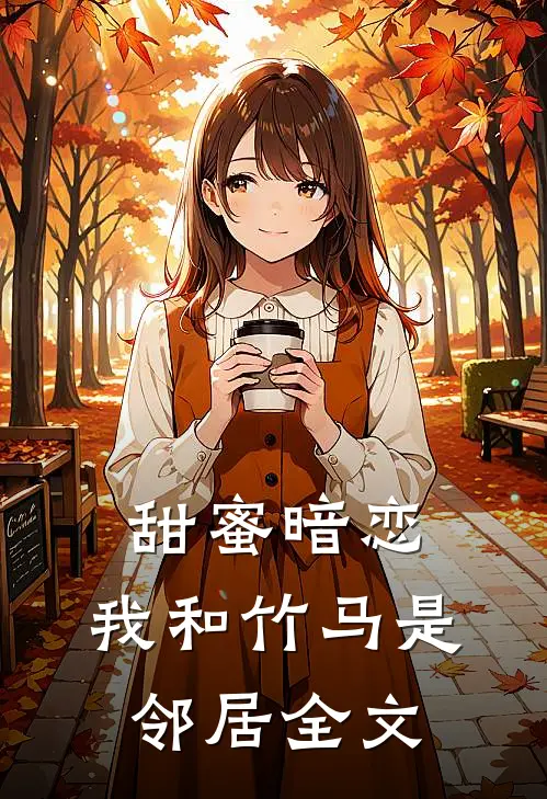 甜蜜暗恋我和竹马是邻居全文在线阅读