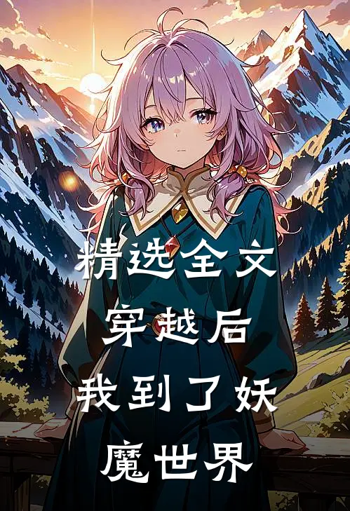 精选全文穿越后,我到了妖魔世界