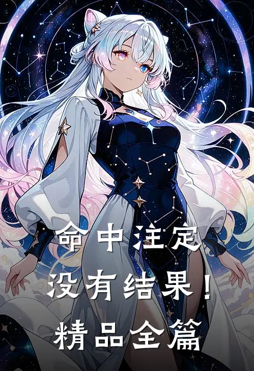 命中注定,没有结果!精品全篇