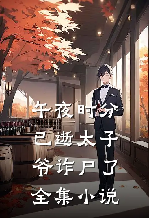 午夜时分，已逝太子爷诈尸了全集小说