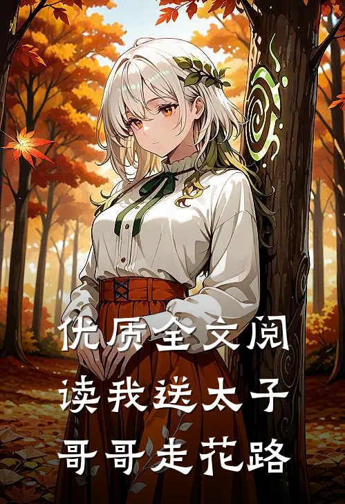 优质全文阅读我送太子哥哥走花路