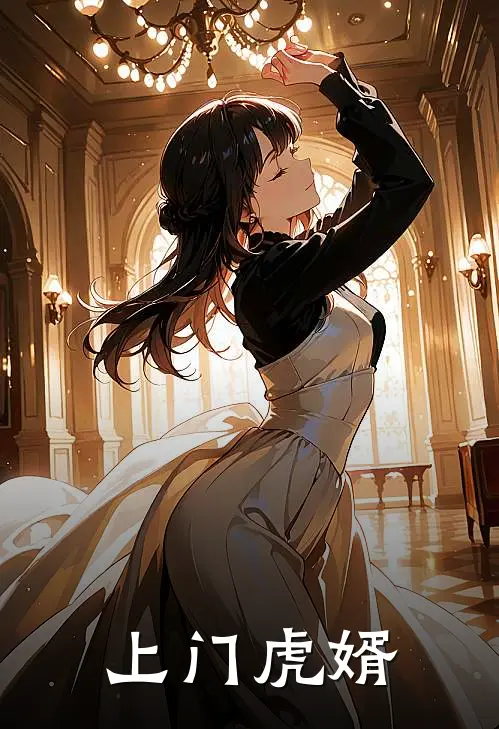 上门虎婿第二季最新进展
