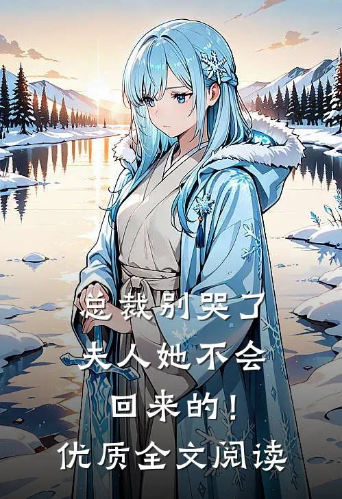 总裁别哭了,夫人她不会回来的!优质全文阅读免费