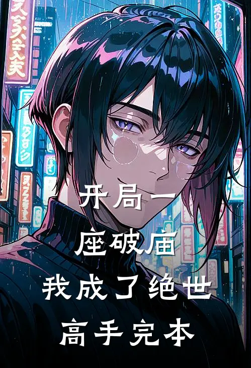 开局一座破庙,我成了绝世高手完本免费阅读
