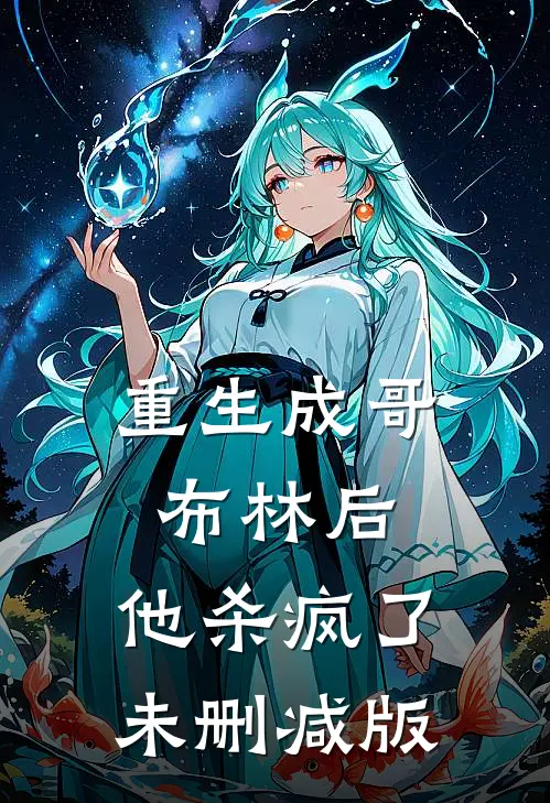 重生成哥布林后,他杀疯了未删减版在线阅读
