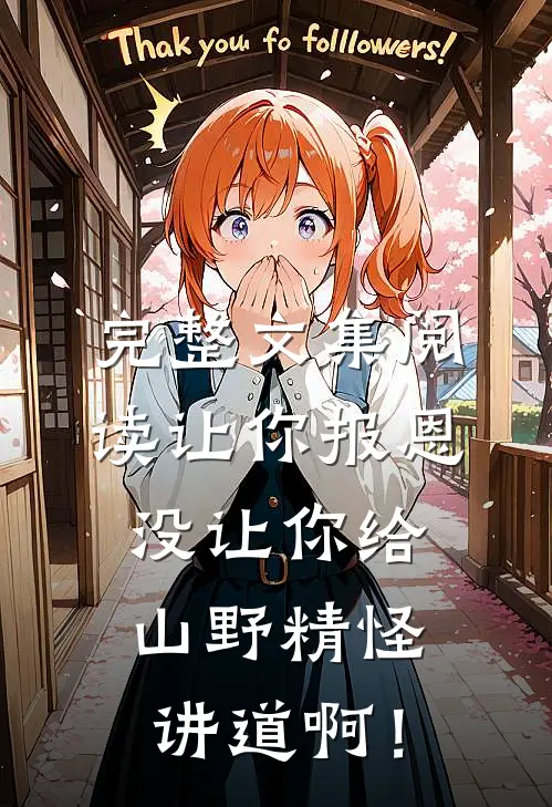 完整文集阅读让你报恩，没让你给山野精怪讲道啊！