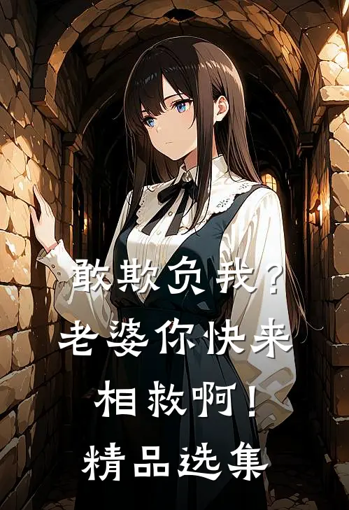 敢欺负我?老婆你快来相救啊!精品选集