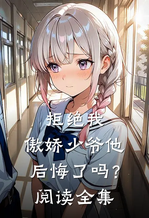 拒绝我，傲娇少爷他后悔了吗？阅读全集