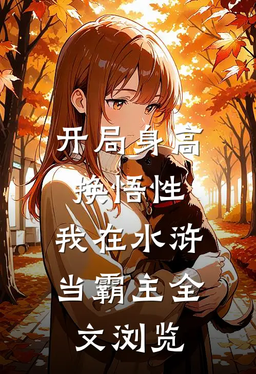 开局身高换悟性：我在水浒当霸主全文浏览