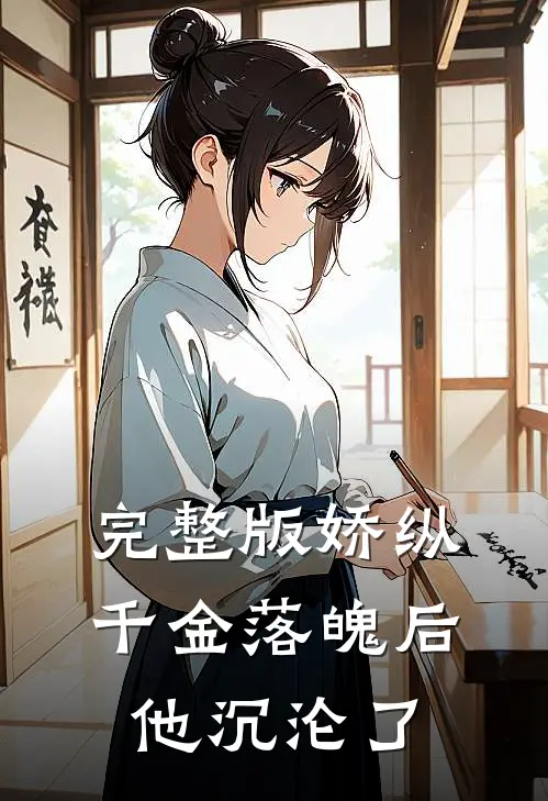完整版娇纵千金落魄后,他沉沦了免费阅读