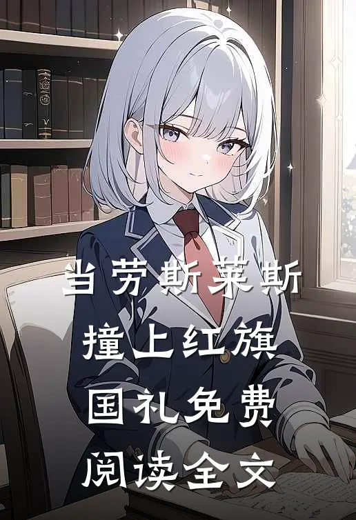 当劳斯莱斯撞上红旗国礼免费阅读全文