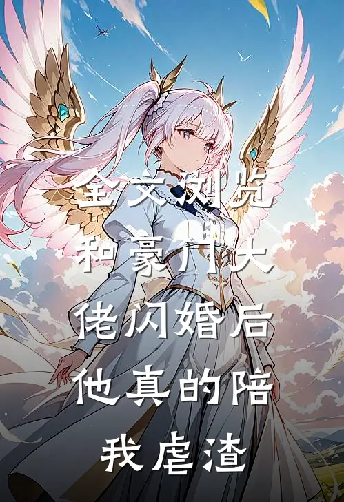 全文浏览和豪门大佬闪婚后，他真的陪我虐渣
