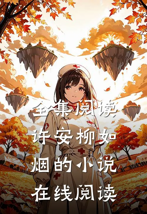 全集阅读许安柳如烟的在线阅读无弹窗