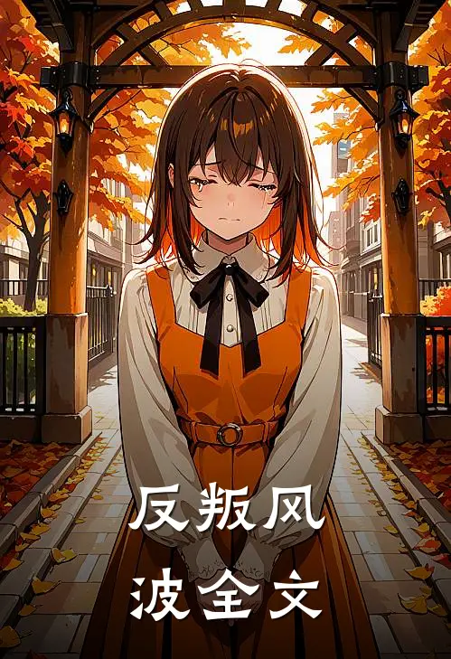 反叛风波全文在线阅读