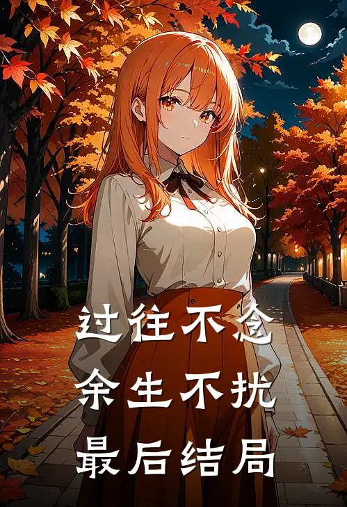 过往不念,余生不扰最后结局如何
