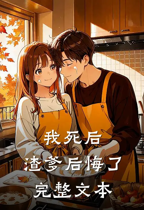 我死后,渣爹后悔了完整文本阅读