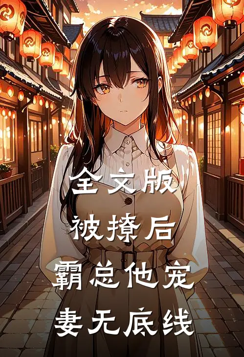 全文版被撩后,霸总他宠妻无底线
