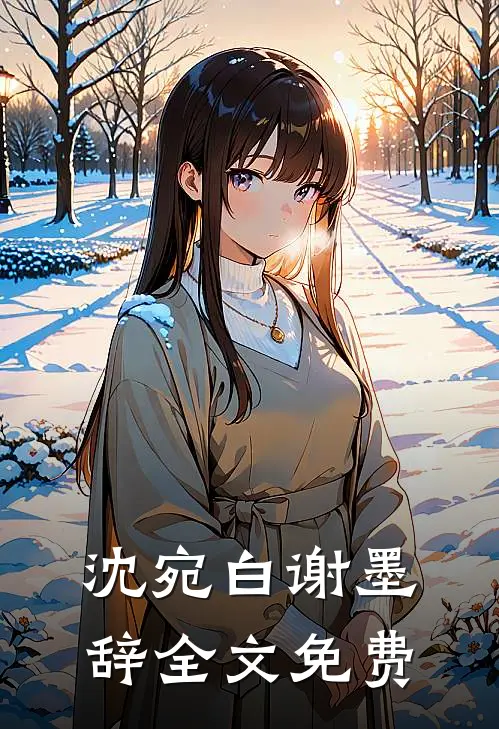沈宛白谢墨辞全文免费