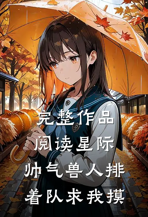 完整作品阅读星际：帅气兽人排着队求我摸
