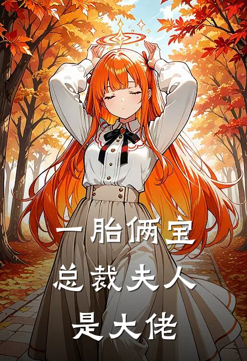 一胎俩宝总裁夫人是大佬 辛梓萌