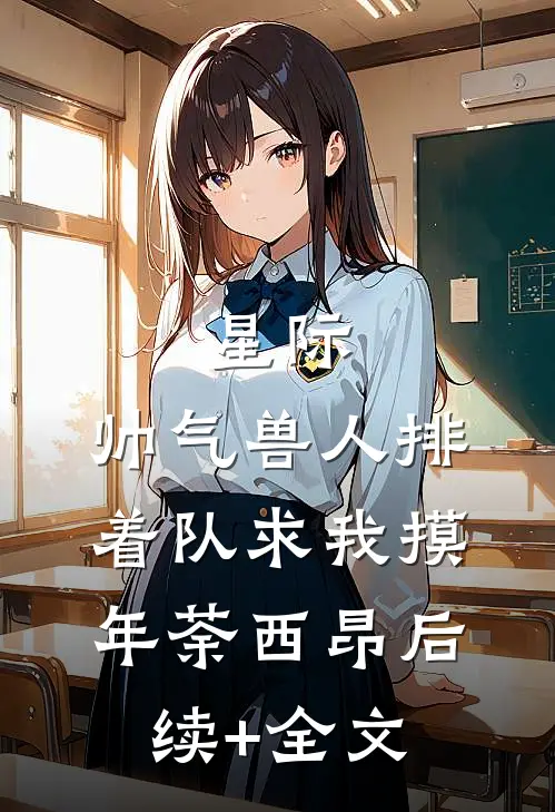 星际：帅气兽人排着队求我摸年荼西昂后续+全文