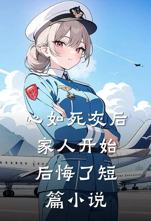 心如死灰后,家人开始后悔了短篇阅读