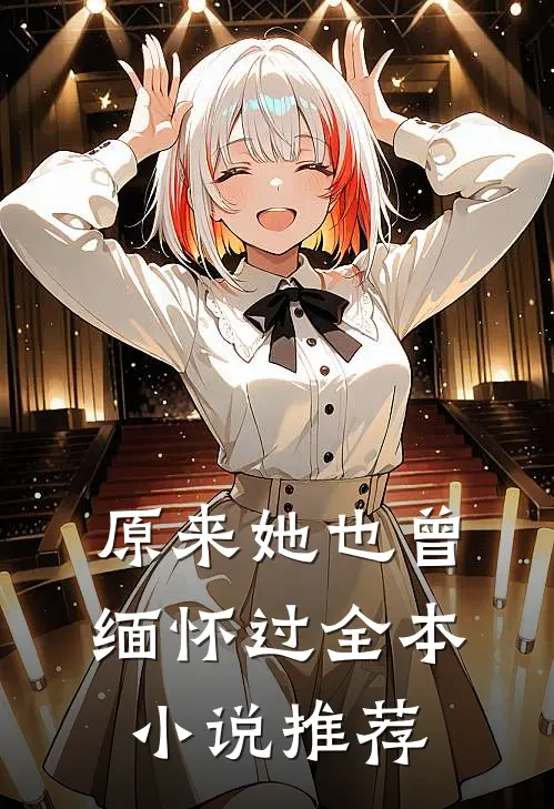 原来她也曾缅怀过全本小说推荐