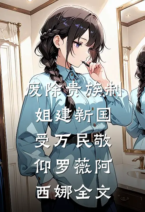废除贵族制，姐建新国受万民敬仰罗薇阿西娜全文