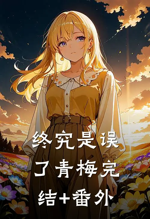 终究是误了青梅完结+番外