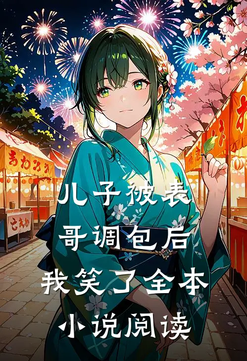 儿子被表哥调包后,我笑了全本阅读